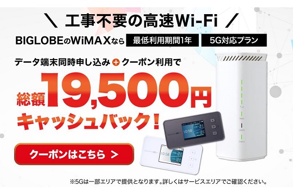 BIGLOBE WiMAX：最大19,500円キャッシュバック